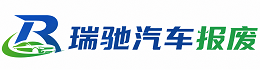 邻水县瑞驰｜汽车报废回收｜车辆正规销户上门拖车